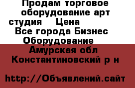 Продам торговое оборудование арт-студия  › Цена ­ 260 000 - Все города Бизнес » Оборудование   . Амурская обл.,Константиновский р-н